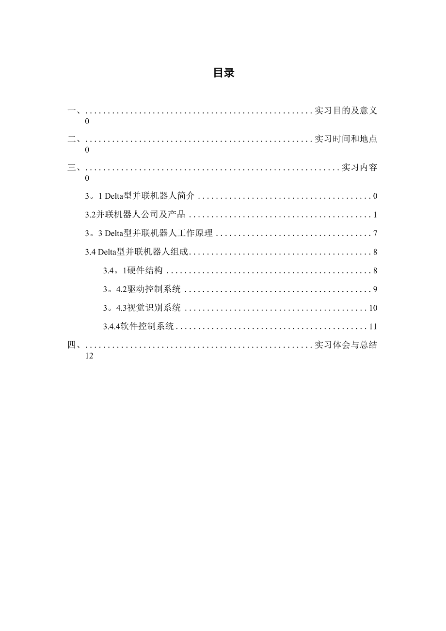 一种Delta型并联机器人设计.docx_第2页