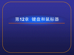 第12章键盘和鼠标器.ppt