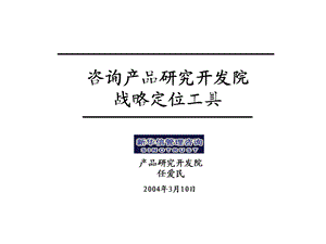 战略定位工具手册.ppt