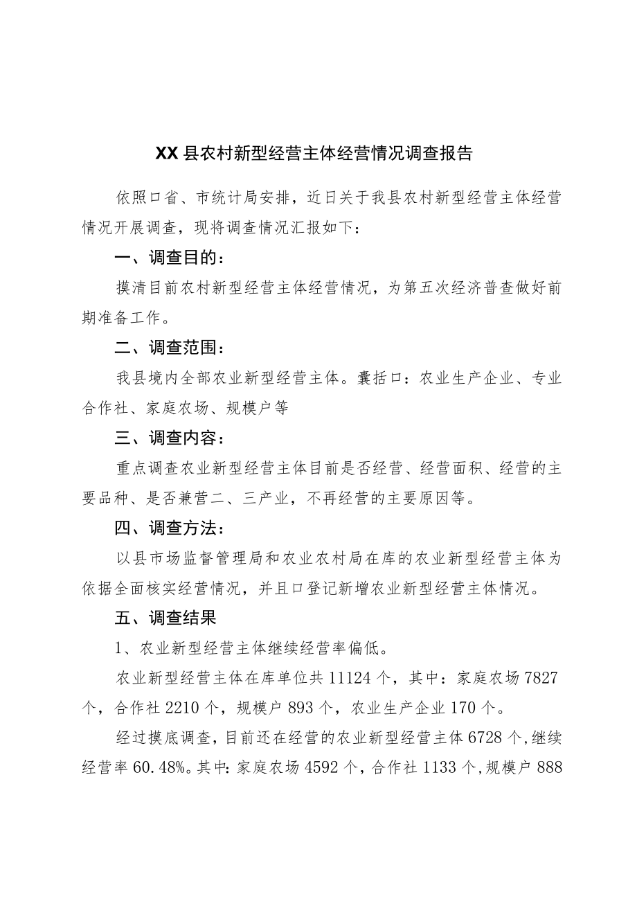 县农村新型经营主体经营情况调查报告.docx_第1页