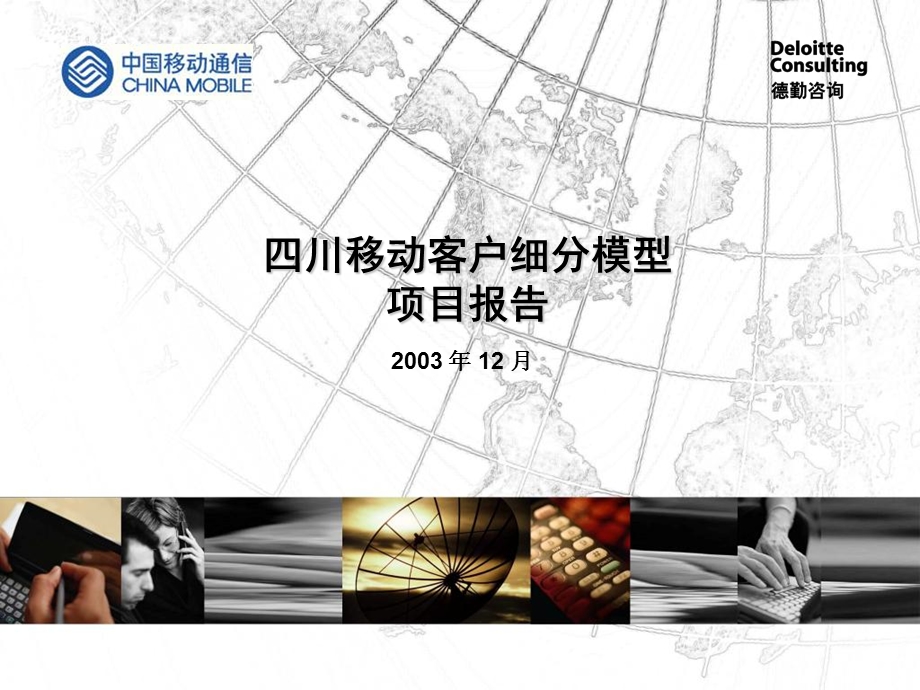 移动客户细分项目报告.ppt_第1页