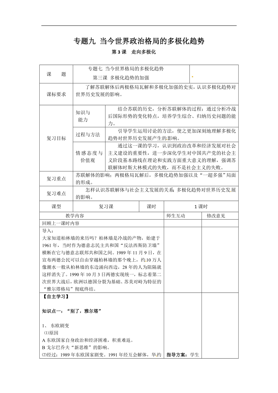 第3课走向多极化教学设计.doc_第1页