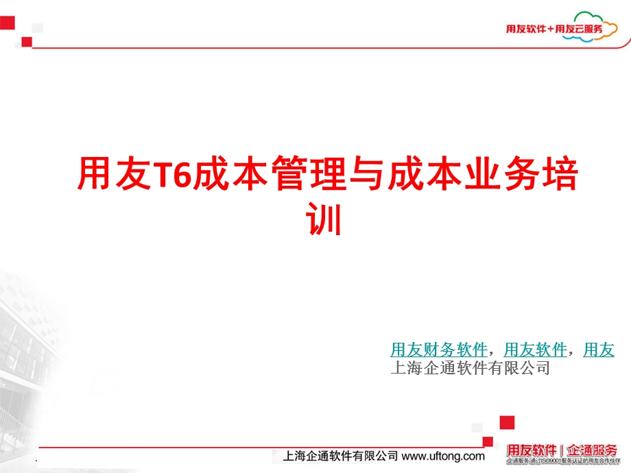 用友T6成本管理与成本业务培训.ppt_第1页