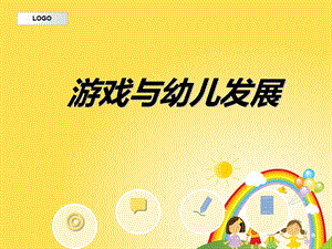 游戏对幼儿发展价值.ppt