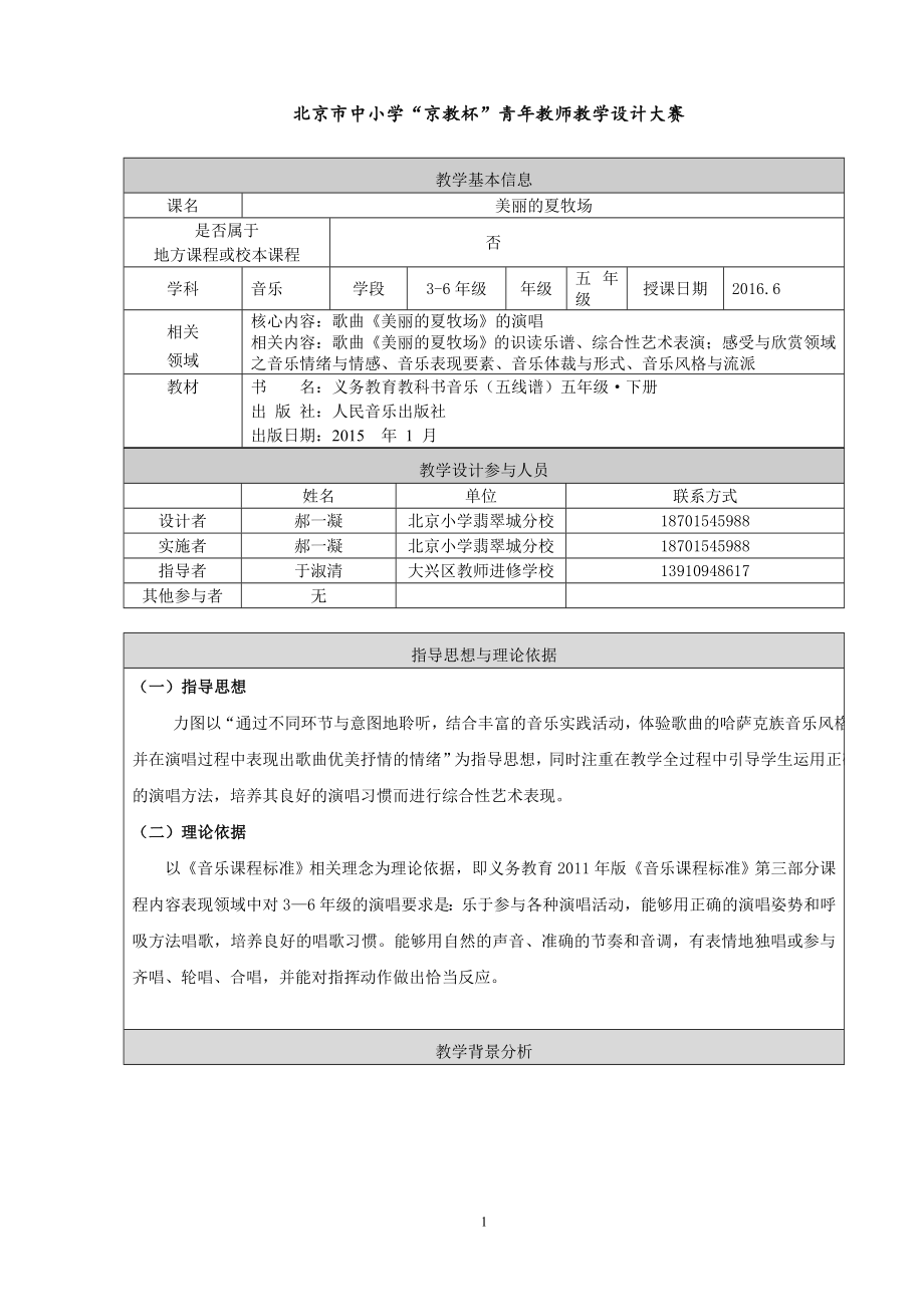 美丽的夏牧场教学设计.doc_第1页