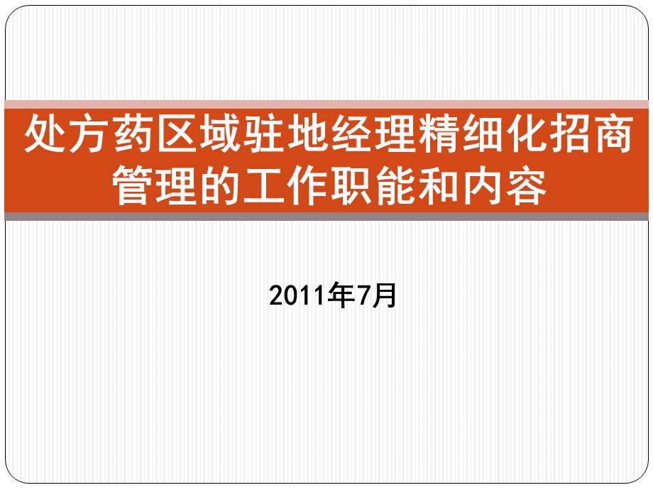 处方药区域驻地经理精细化招商管理的工作职能和内容.ppt_第1页