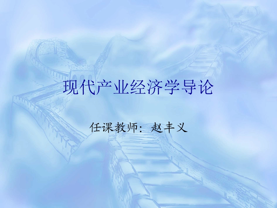 现代产业经济学导论课件.ppt_第2页