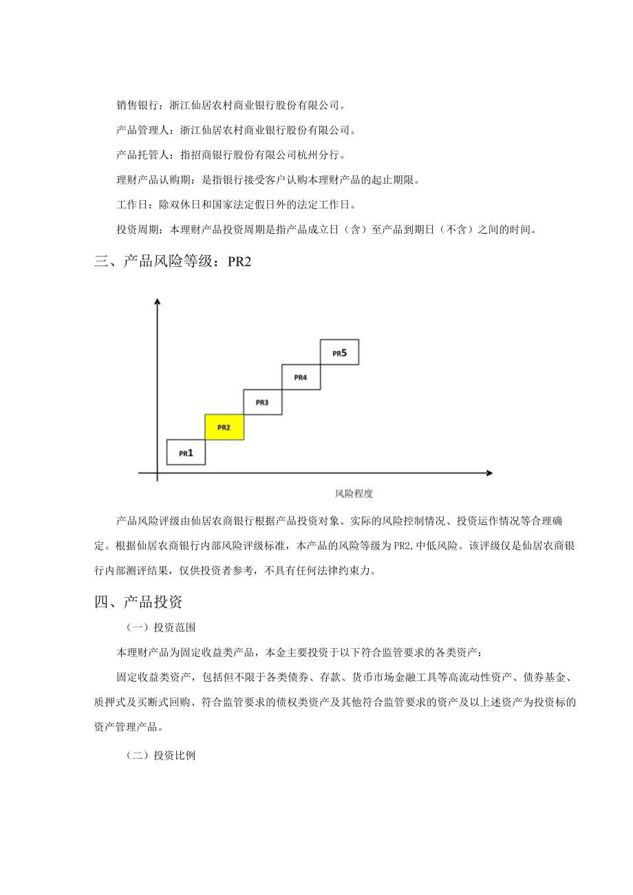 浙江仙居农村商业银行股份有限公司丰收信福2022年第13期封闭式净值型人民币理财产品说明书.docx_第2页