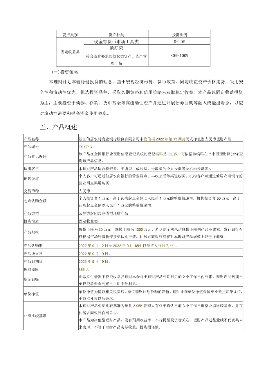 浙江仙居农村商业银行股份有限公司丰收信福2022年第13期封闭式净值型人民币理财产品说明书.docx_第3页