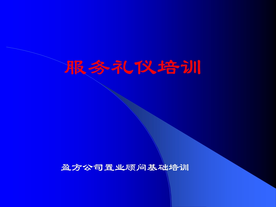 置业顾问服务礼仪讲解.ppt_第1页