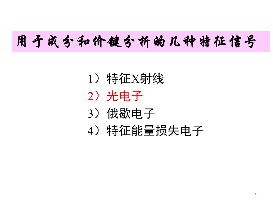 现代分析测试技术 X射线光电子能谱.ppt_第3页