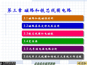 磁路和铁芯线圈电路.ppt