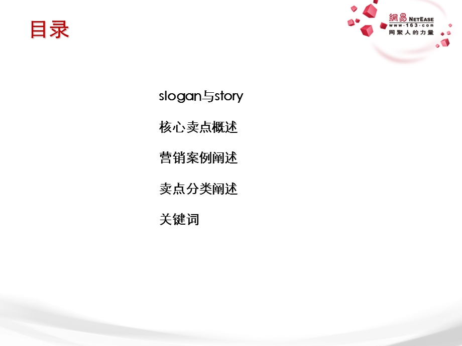 10网易女人频道卖点课件v.02.ppt_第2页