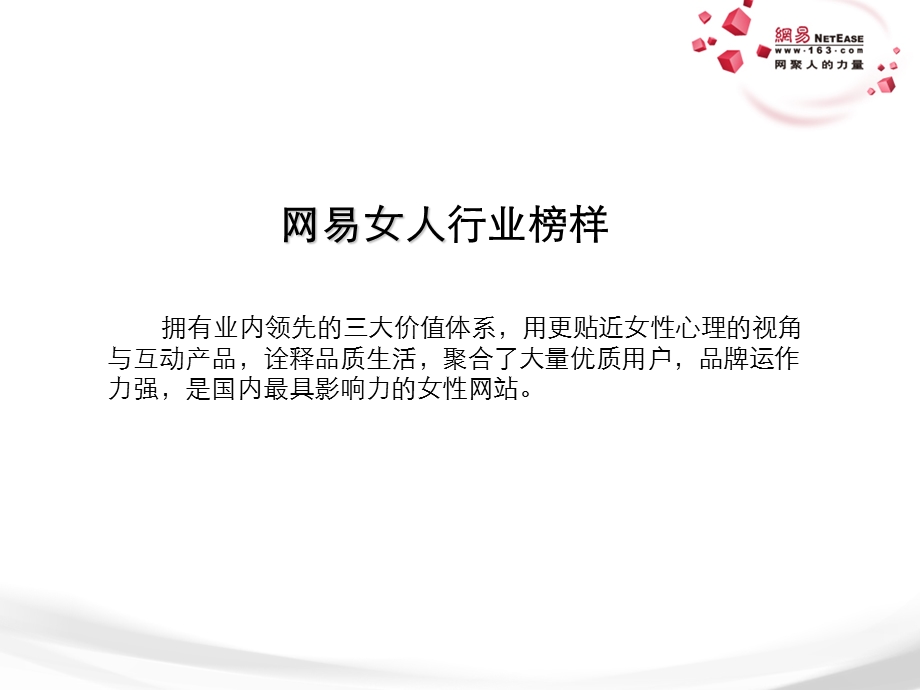 10网易女人频道卖点课件v.02.ppt_第3页