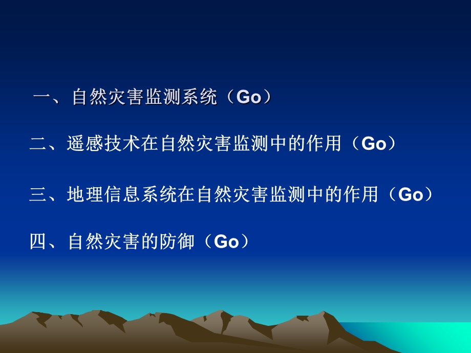 自然灾害的监测与防御.ppt_第3页