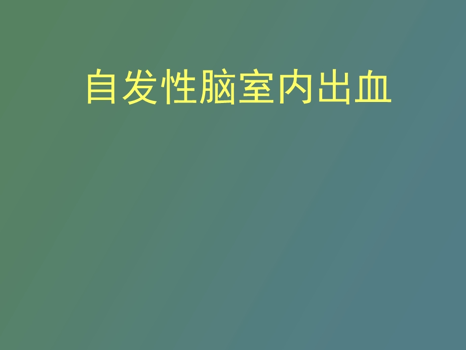 自发性脑室内出血.ppt_第1页