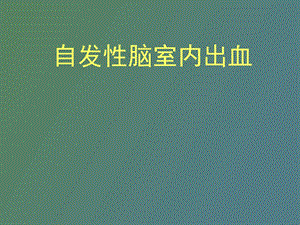 自发性脑室内出血.ppt