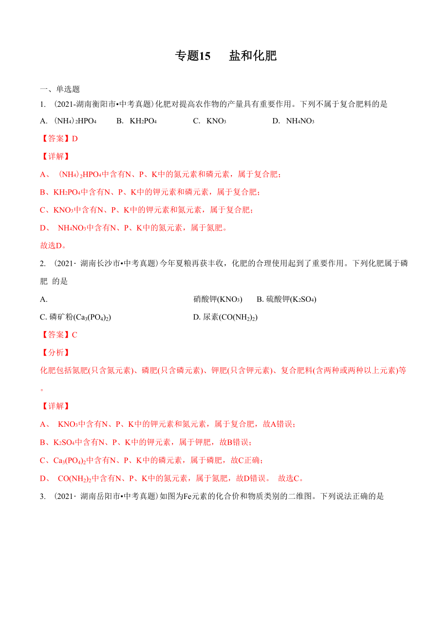 专题15 盐和化肥.docx_第1页