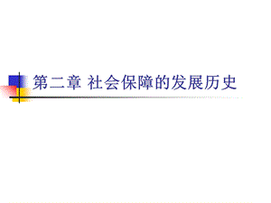 社会保障的发展历史.ppt