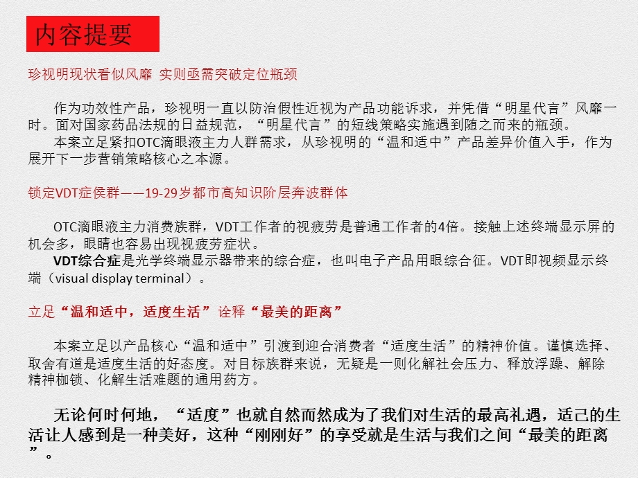 珍视明营销策划案：最美的距离.ppt_第2页