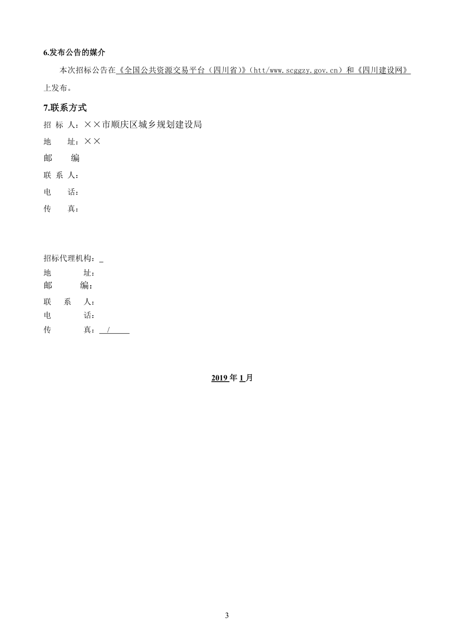 公园综合提升改造建设项目监理招标文件.doc_第3页