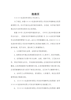 包装材料公司突发环境事件应急预案.doc