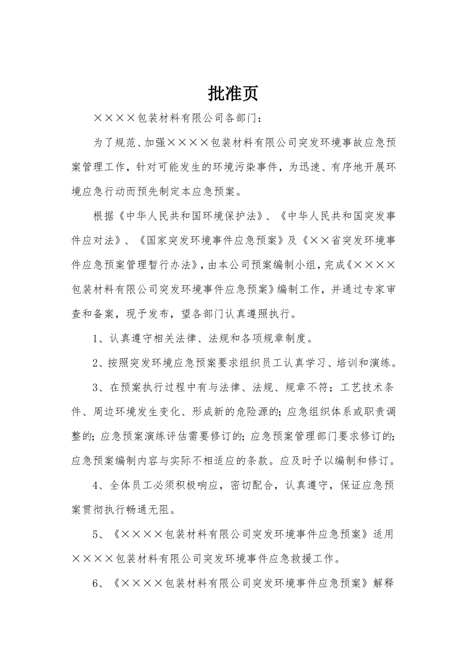 包装材料公司突发环境事件应急预案.doc_第1页