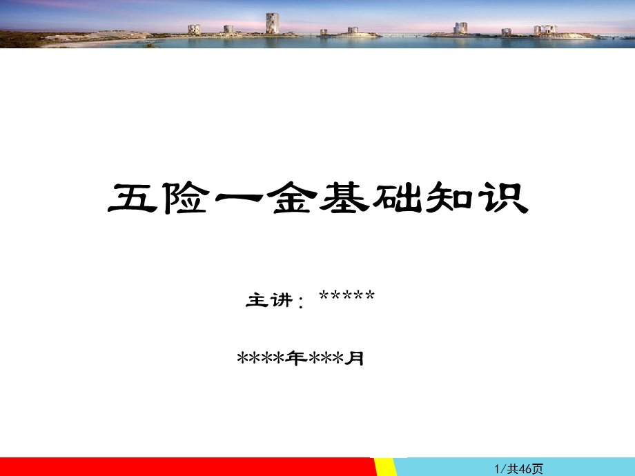 社会保险基础知识培训.ppt_第1页