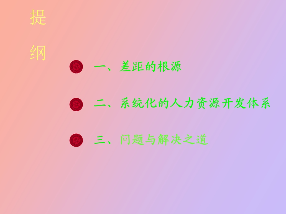 系统化的人力资源开发.ppt_第2页