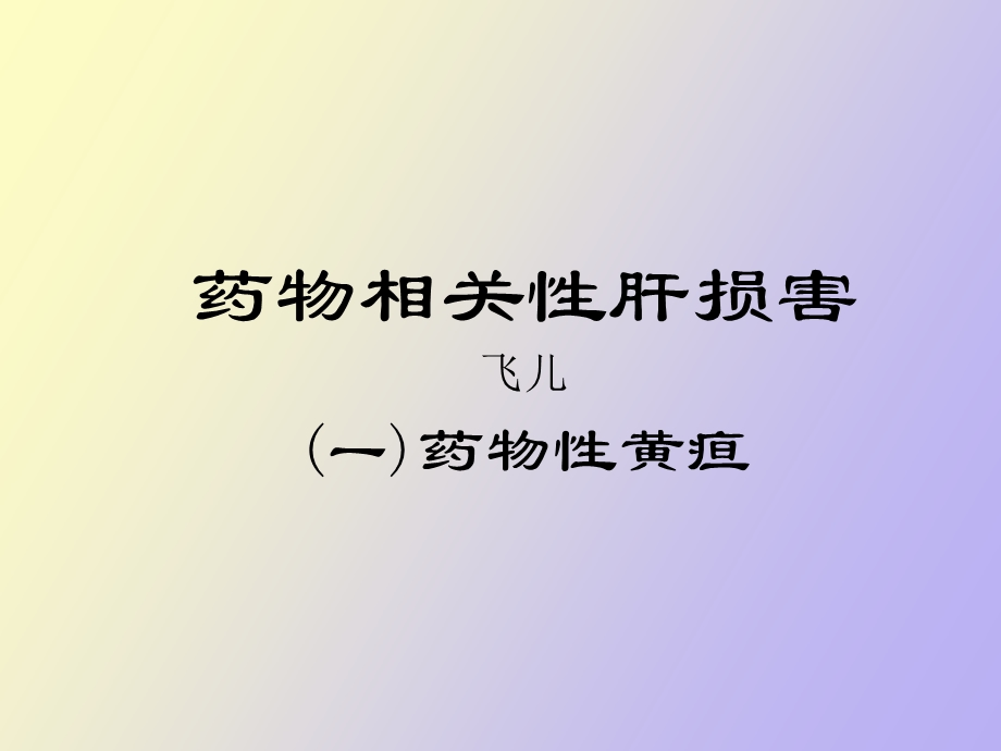 药物性黄疸医学.ppt_第1页