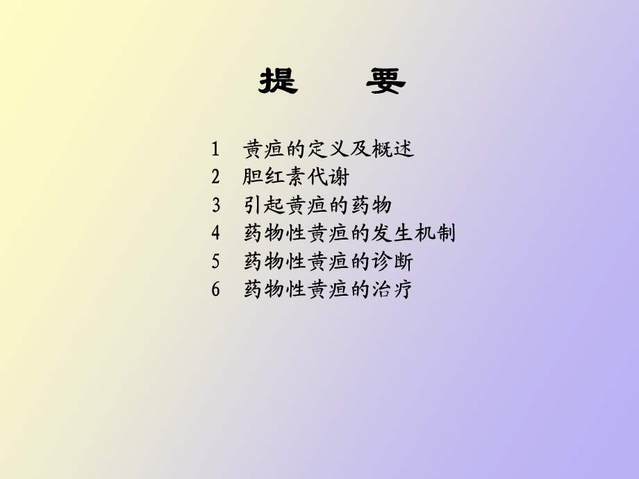 药物性黄疸医学.ppt_第2页