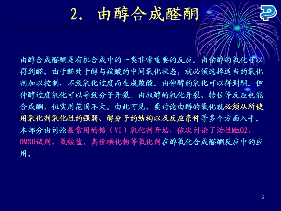 醛酮的合成.ppt_第3页