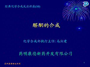 醛酮的合成.ppt