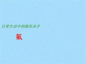 牙齿中的含氟量.ppt