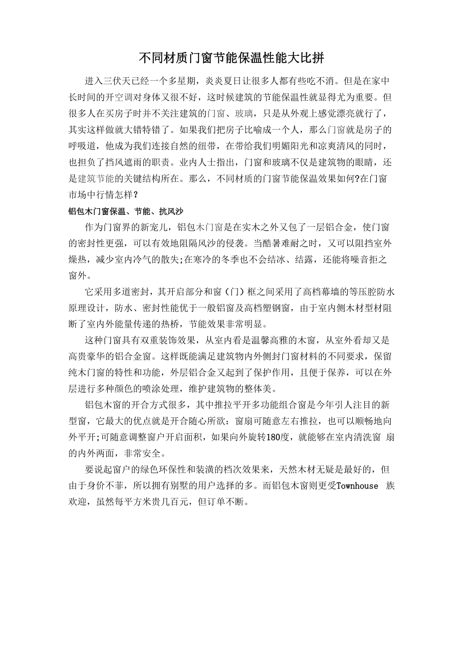 不同材质门窗节能保温性能大比拼.docx_第1页