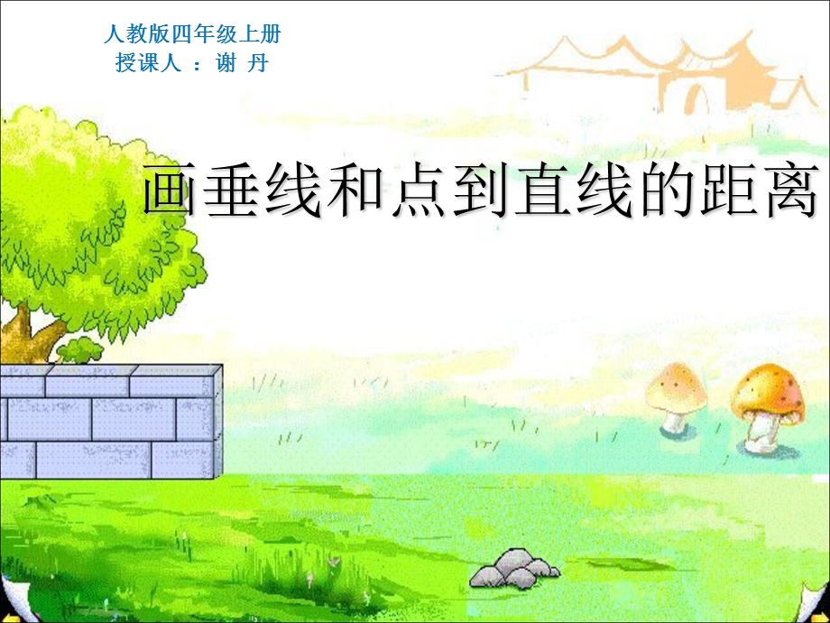 画垂线和点到直线的距离.ppt_第1页