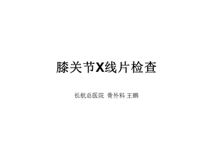 膝关节X线片检查.ppt