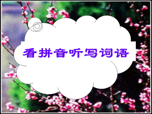 看拼音写词语课件.ppt