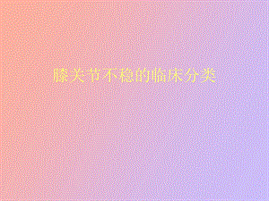 膝关节不稳的临床分型.ppt