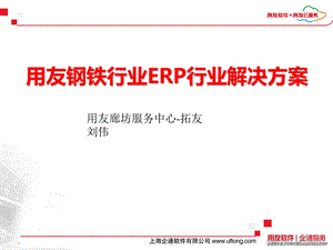 用友钢铁行业ERP行业解决方案.ppt