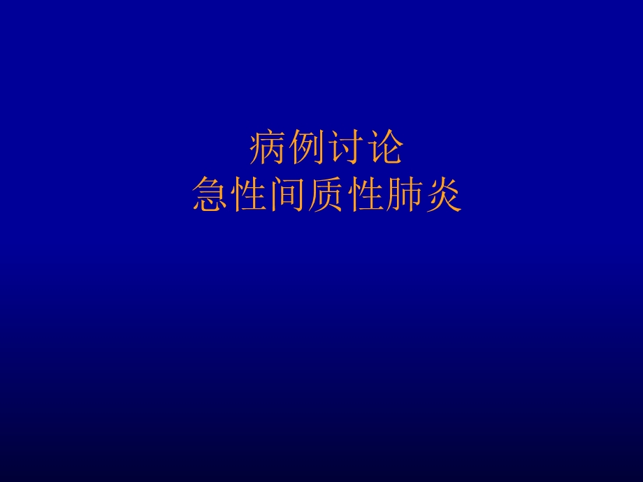 病例讨论急性间质性肺炎.ppt_第1页