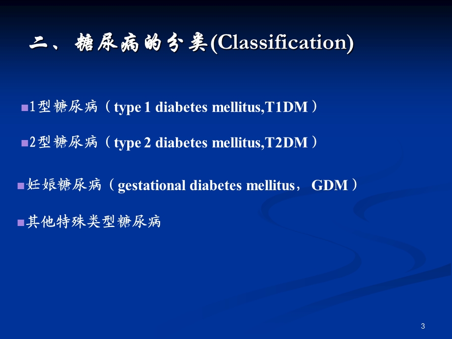 糖尿病病人的护理.ppt_第3页