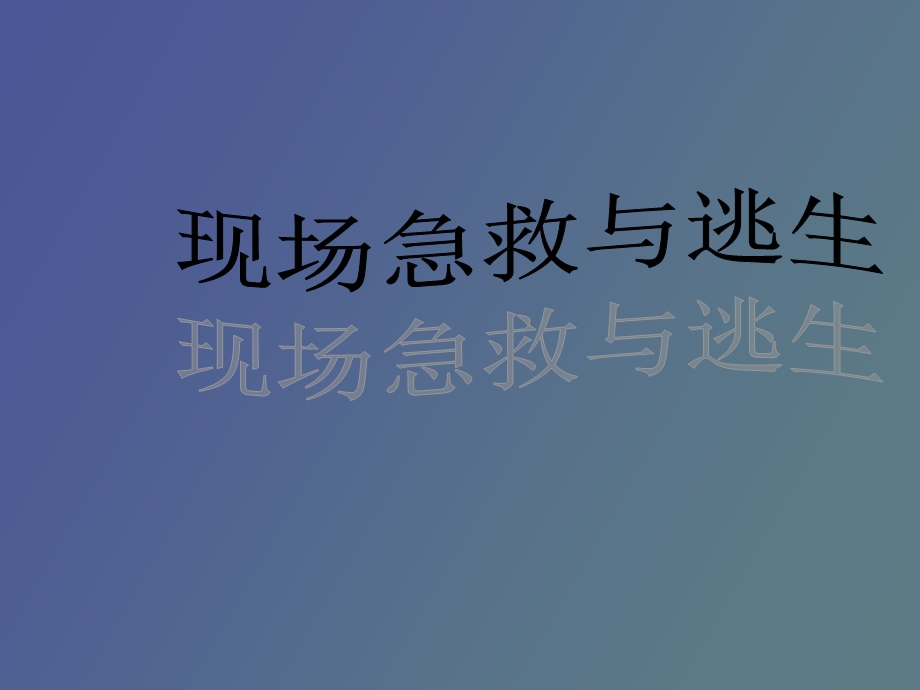 现场急救与逃生.ppt_第1页