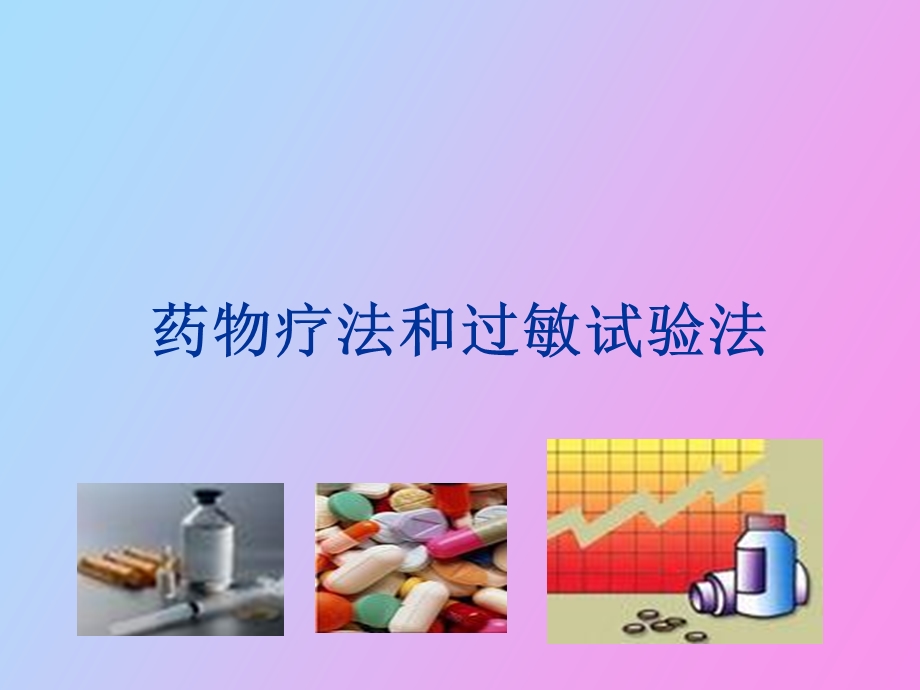 药物疗法与过敏实验法.ppt_第1页