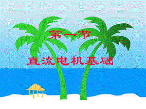 直流电机基础.ppt