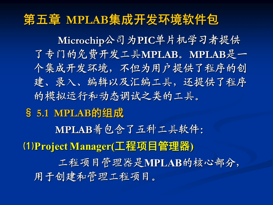 PIC06MPLAB集成开发环境软件包.ppt_第1页