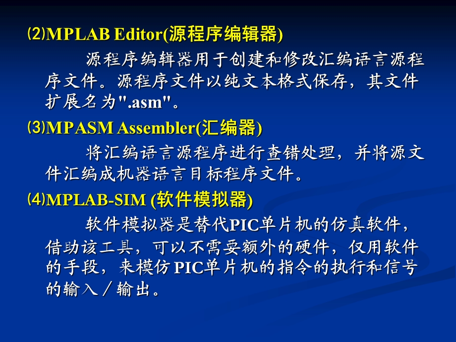 PIC06MPLAB集成开发环境软件包.ppt_第2页