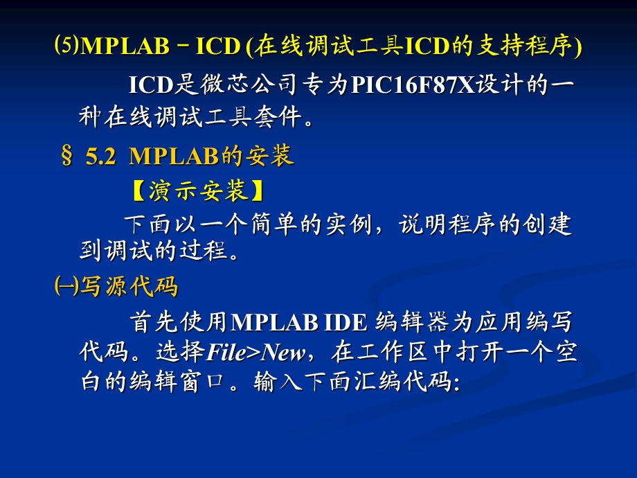 PIC06MPLAB集成开发环境软件包.ppt_第3页