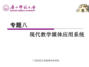 现代教学媒体应用系统.ppt