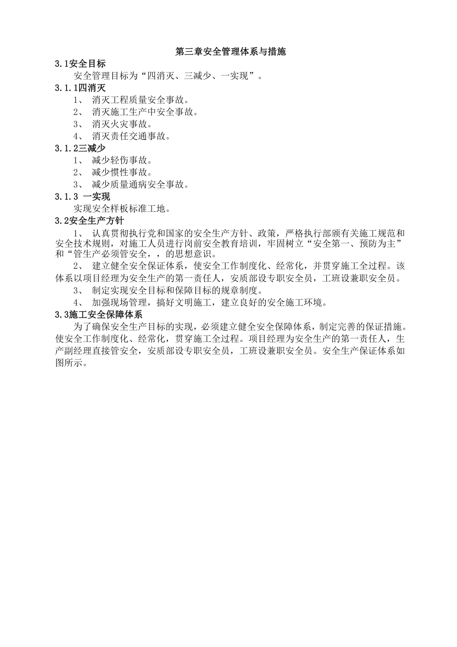 三、安全管理体系和措施方案.docx_第1页